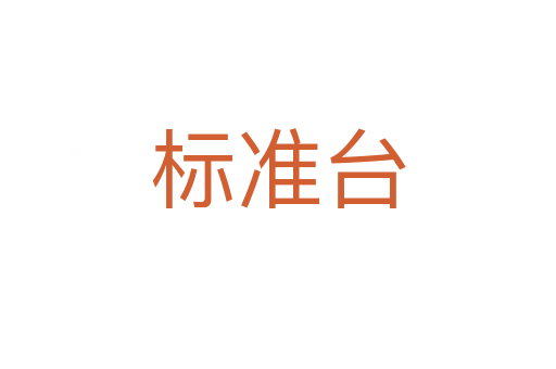 標(biāo)準(zhǔn)臺(tái)