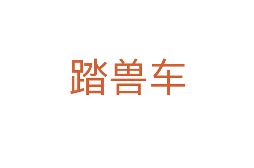 踏獸車(chē)