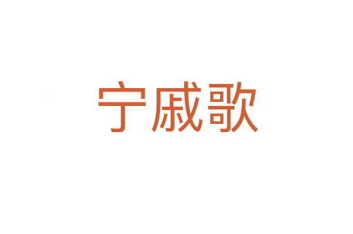 寧戚歌