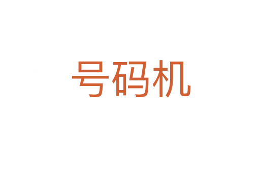 號碼機