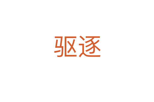 驅逐