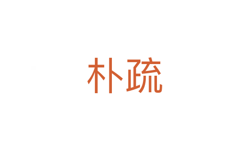 樸疏