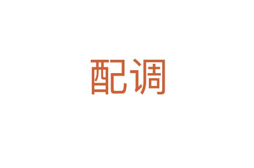 配調