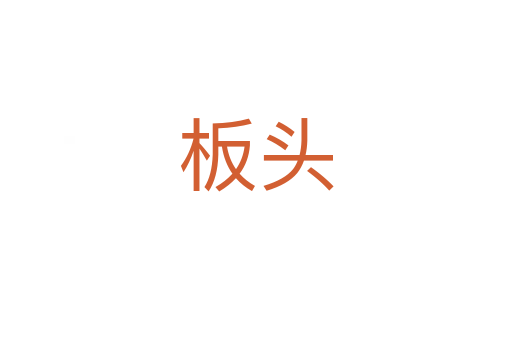 板頭