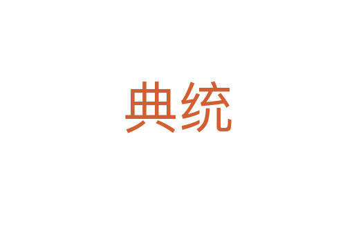 典統