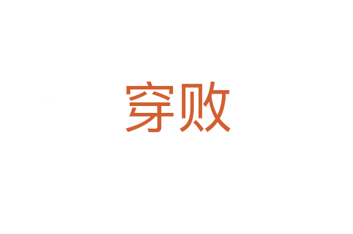穿敗