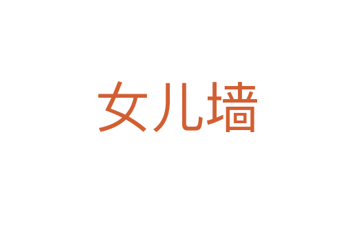 女兒墻
