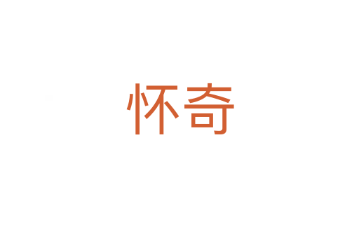 懷奇