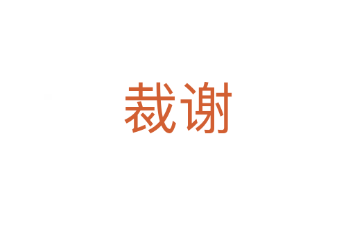 裁謝