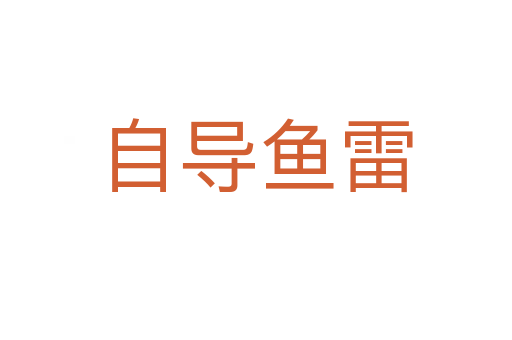 自導魚雷