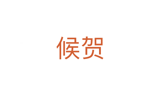 候賀