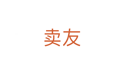 賣友