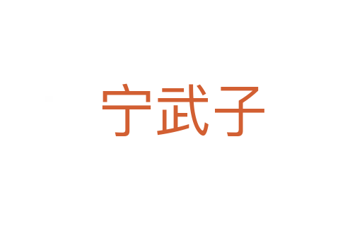 寧武子