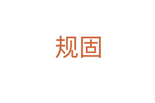 規(guī)固