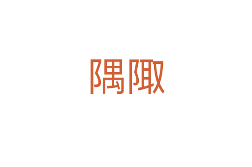 隅陬