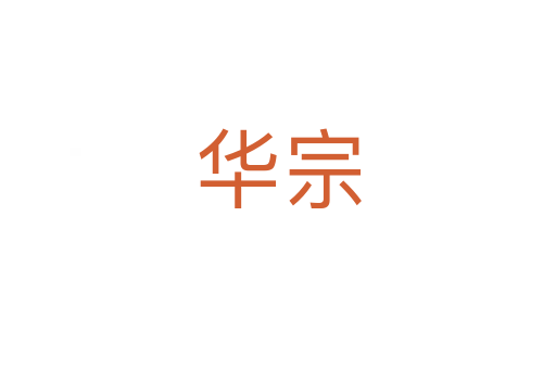 華宗