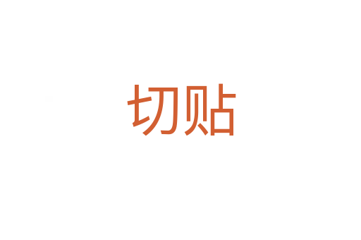 切貼