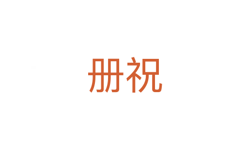 冊(cè)祝