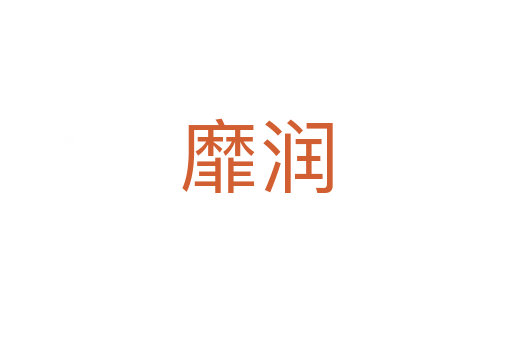 靡潤