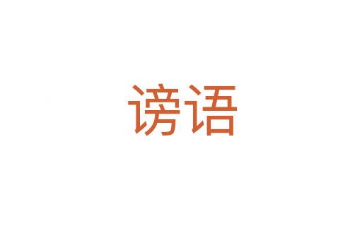 謗語