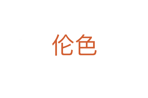 倫色