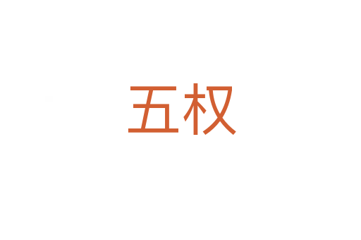 五權(quán)