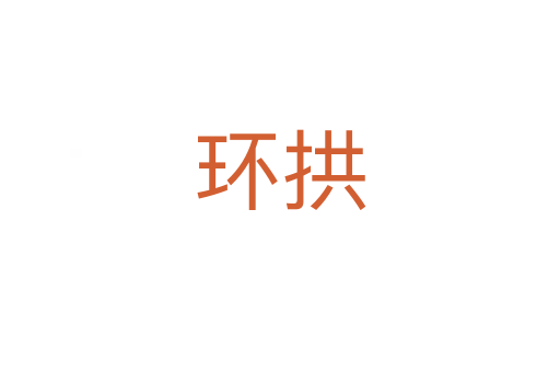 環(huán)拱