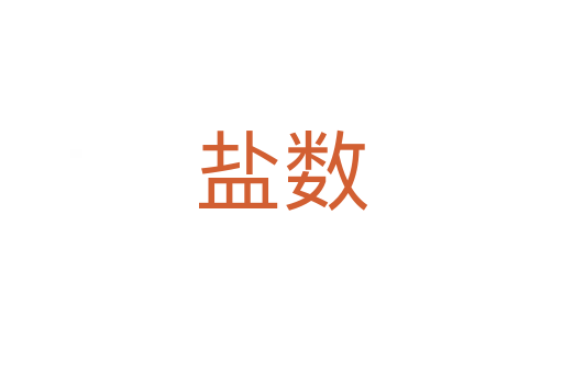 鹽數(shù)