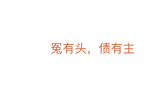 冤有頭，債有主