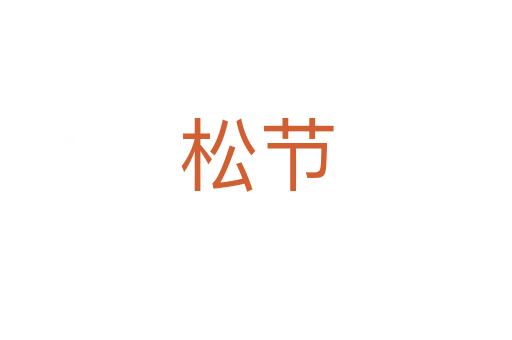 松節