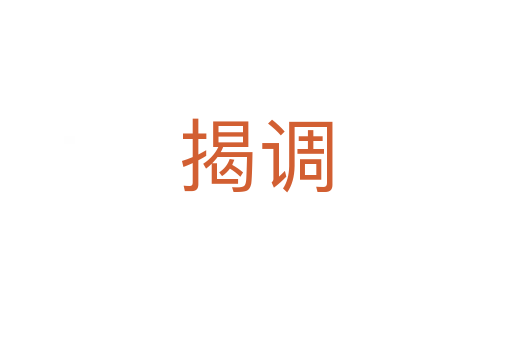 揭調(diào)