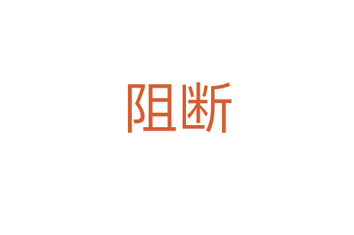 阻斷