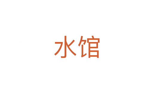 水館