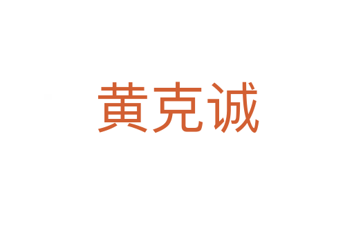 黃克誠(chéng)