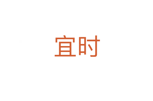 宜時(shí)