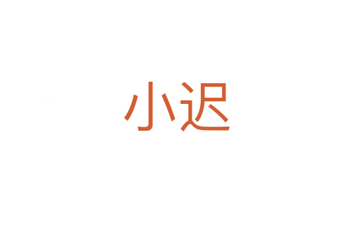 小遲