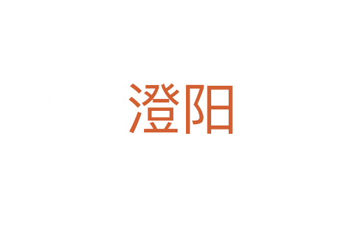 澄陽
