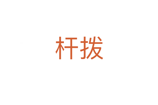 桿撥