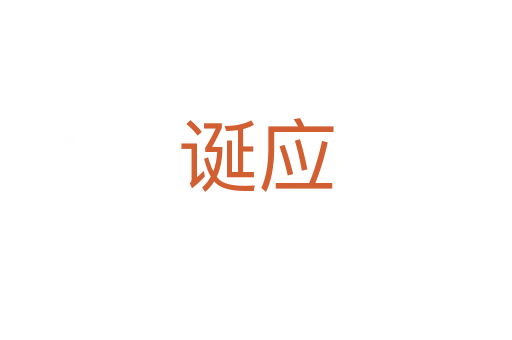 誕應