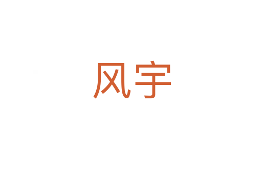 風(fēng)宇