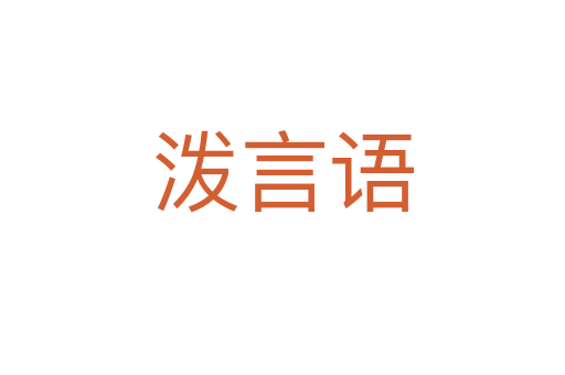 潑言語