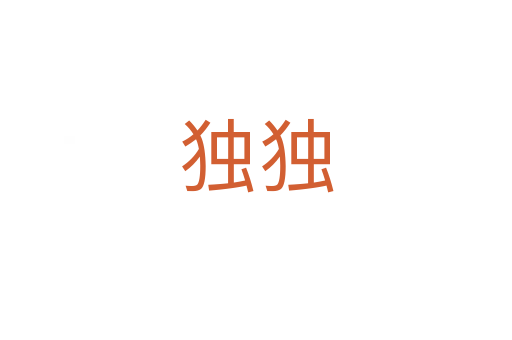 獨(dú)獨(dú)