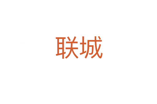 聯(lián)城