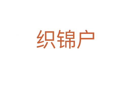 織錦戶