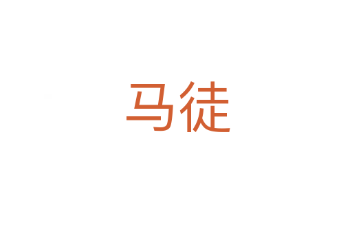 馬徒