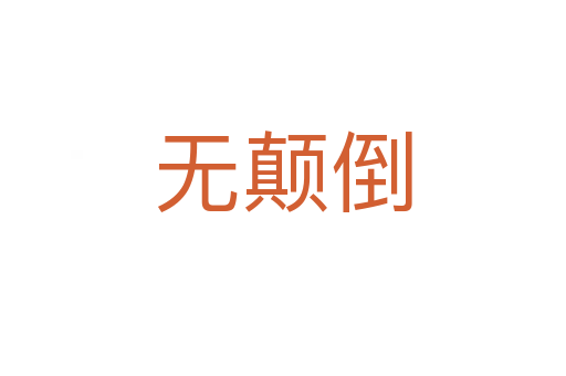無顛倒