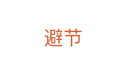 避節(jié)