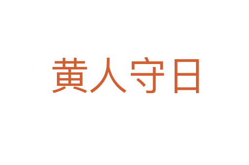 黃人守日