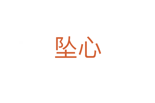 墜心