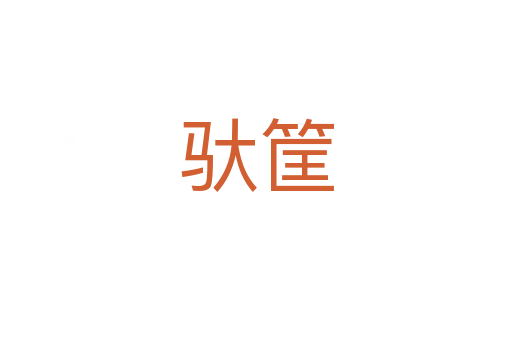 馱筐